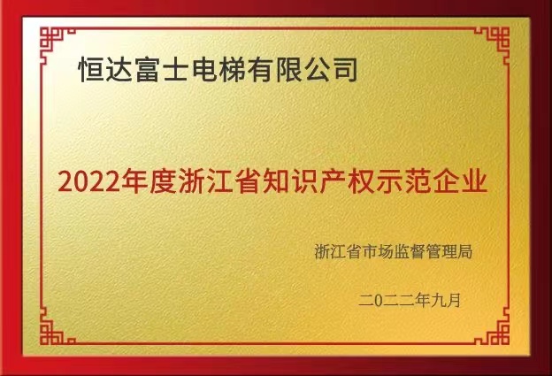 2022年度浙江省知识产权示范企业